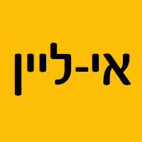 אי-ליין באילת