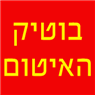 בוטיק האיטום בתל אביב בוטיק האיטום בתל אביב