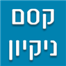 קסם ניקיון בשמיר קסם ניקיון בשמיר