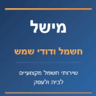 מישל חשמל ודודי שמש באשדוד