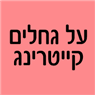 על גחלים קייטרינג באשדוד על גחלים קייטרינג באשדוד