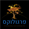 א פרגולוקס באשדוד א פרגולוקס באשדוד