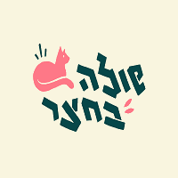 שולה בחצר בכפר אז"ר
