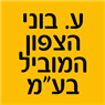 לוגו של ע. בוני הצפון המוביל בע"מ ע. בוני הצפון המוביל בע"מ - תמונת לוגו