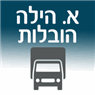 א. הילה הובלות ברמת גן א. הילה הובלות ברמת גן
