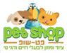 לוגו של פט שופ pet shop פט שופ pet shop - תמונת לוגו