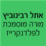 אתל רבינוביץ - מורה מוסמכת לפלדנקרייז ברמת השרון אתל רבינוביץ - מורה מוסמכת לפלדנקרייז ברמת השרון