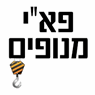 פא"י מנופים בבאר שבע פא"י מנופים בבאר שבע