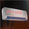 מזגן בזמן בנס ציונה מזגן בזמן בנס ציונה