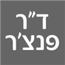 ד"ר פנצ'ר בשוהם ד"ר פנצ'ר בשוהם