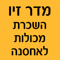 מדר זיו השכרת מכולות לאחסנה באבן יהודה מדר זיו השכרת מכולות לאחסנה באבן יהודה