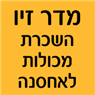 מדר זיו השכרת מכולות לאחסנה באבן יהודה מדר זיו השכרת מכולות לאחסנה באבן יהודה