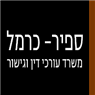 ספיר - כרמל משרד עו"ד בכפר סבא ספיר - כרמל משרד עו"ד בכפר סבא