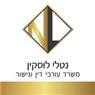 עו"ד לוסקין נטליה בראשון לציון עו"ד לוסקין נטליה בראשון לציון