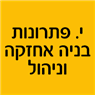 י. פתרונות בניה אחזקה וניהול בחולון י. פתרונות בניה אחזקה וניהול בחולון