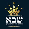 שבא-מתחם לאירועי בוטיק באשקלון שבא-מתחם לאירועי בוטיק באשקלון