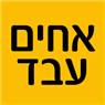 אחים עבד בתל אביב אחים עבד בתל אביב