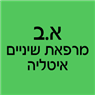א.ב מרפאת שיניים איטליה בבאר שבע א.ב מרפאת שיניים איטליה בבאר שבע