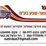 נ.ב.ש. נתיבי באר שבע בע"מ בבאר שבע נ.ב.ש. נתיבי באר שבע בע"מ בבאר שבע