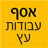 אסף עבודות עץ בגילון אסף עבודות עץ בגילון