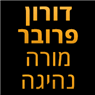 דורון פרובר מורה נהיגה בכרמיאל דורון פרובר מורה נהיגה בכרמיאל