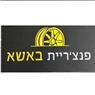 פנצ'ריית באשא בנצרת עילית (נוף הגליל) פנצ'ריית באשא בנצרת עילית (נוף הגליל)