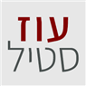 עוז סטיל בתל אביב עוז סטיל בתל אביב
