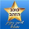 לוגו של כוכב הזהב שרותי ניקיון ופוליש - תמונת לוגו