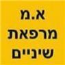 א.מ מרפאת שיניים בקרית מוצקין א.מ מרפאת שיניים בקרית מוצקין