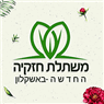 משתלת חזקיה החדשה באשקלון משתלת חזקיה החדשה באשקלון
