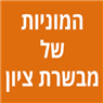 המוניות של מבשרת ציון במבשרת ציון המוניות של מבשרת ציון במבשרת ציון