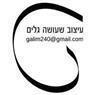 עיצוב שעושה גלים בעפולה עיצוב שעושה גלים בעפולה
