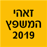 לוגו של זאהי המשפץ 2019 - תמונת לוגו
