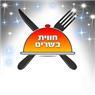 זווילי - חווית בשרים בלוד זווילי - חווית בשרים בלוד