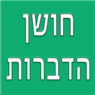 חושן הדברות בשילה חושן הדברות בשילה