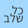 כל שלב בראשון לציון כל שלב בראשון לציון