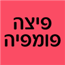 פיצה פומפיה בירושלים פיצה פומפיה בירושלים