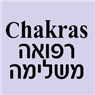 Chakras רפואה משלימה בבאר שבע Chakras רפואה משלימה בבאר שבע