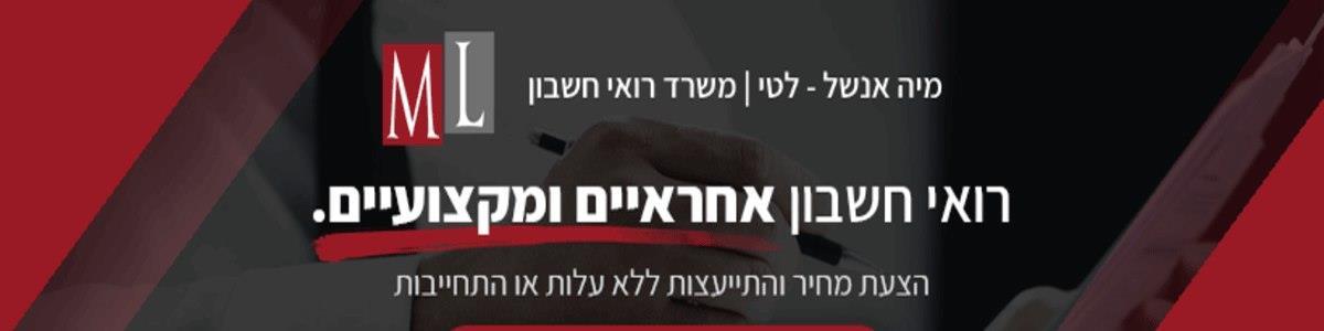 מאיה אנשל-לטי משרד רו"ח - תמונה ראשית