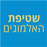 שטיפת האלמוגים בנתניה שטיפת האלמוגים בנתניה