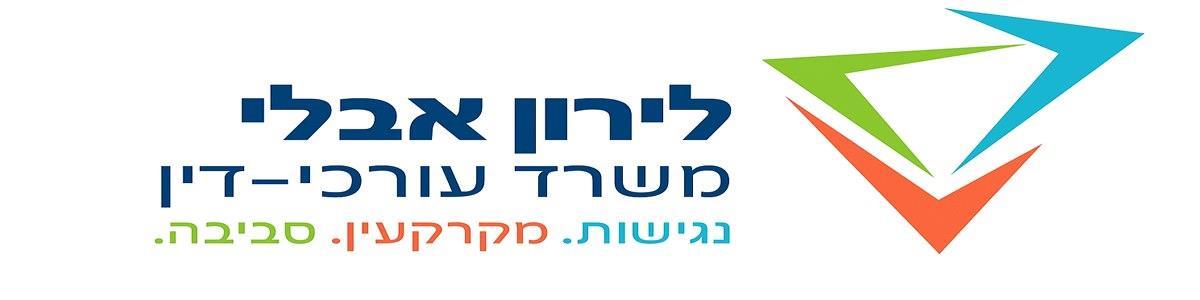 עו"ד לירון אבלי – עו"ד נגישות - תמונה ראשית עו"ד לירון אבלי – עו"ד נגישות - תמונה ראשית