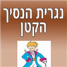 לוגו של נגריית הנסיך הקטן נגריית הנסיך הקטן - תמונת לוגו