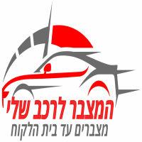 המצבר לרכב שלי ביהוד-מונוסון
