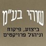 שוהי בע"מ בירושלים שוהי בע"מ בירושלים