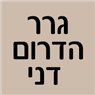 גרר הדרום - דני בשדרות גרר הדרום - דני בשדרות