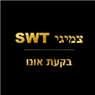 צמיגי SWT בקעת אונו