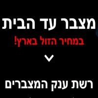 מצבר עד הבית בכפר סבא