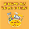 א.א שיפוצים ועבודות חשמל באשקלון א.א שיפוצים ועבודות חשמל באשקלון