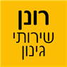 רונן- שירותי גינון בתל אביב רונן- שירותי גינון בתל אביב
