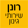 רונן- שירותי גינון בתל אביב רונן- שירותי גינון בתל אביב